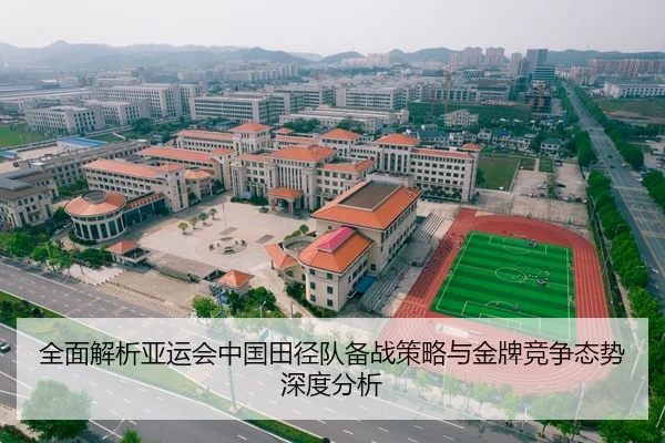 全面解析亚运会中国田径队备战策略与金牌竞争态势深度分析